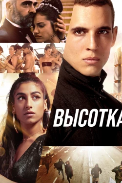 Высотка (2020)
