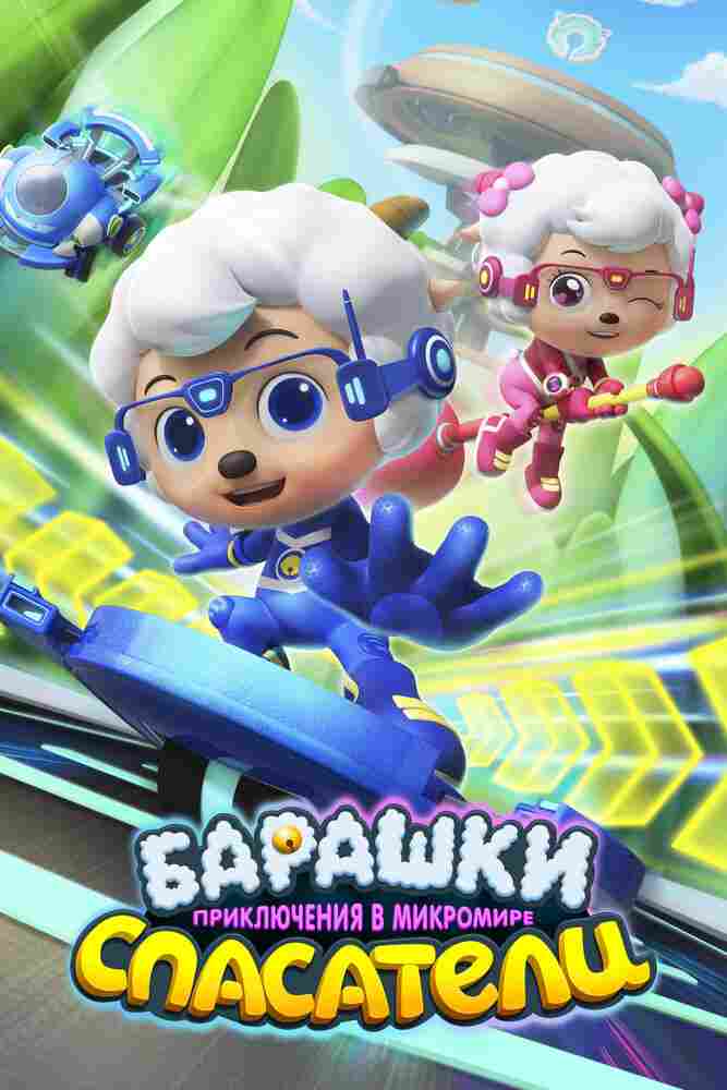 Барашки-спасатели. Приключения в микромире 2020