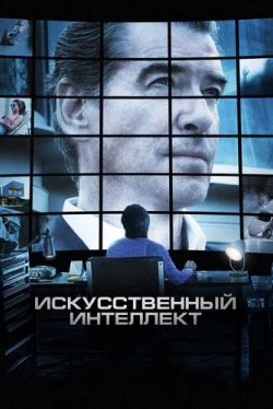 Искусственный интеллект. Доступ неограничен (2016)