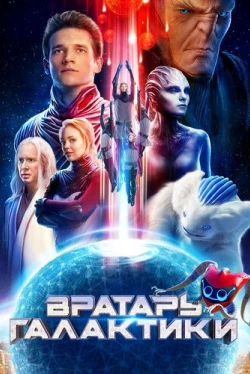 Вратарь Галактики (2019)