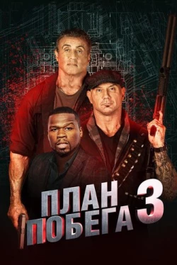 План побега 3 (2019)