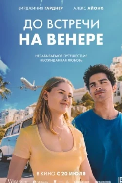 До встречи на Венере (2023)