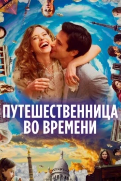 Путешественница во времени (2022)