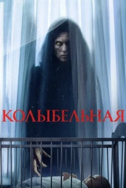 Колыбельная / Lullaby (2022)