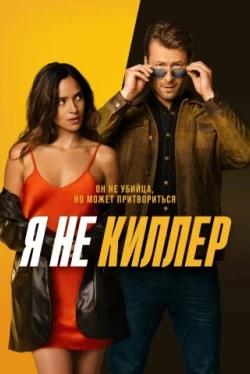 Я не киллер (2023)