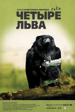Четыре льва (2010)