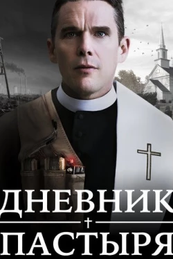 Дневник пастыря (2017)