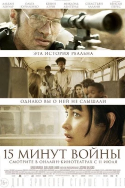 Пятнадцать минут войны (2019)