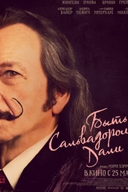 Быть Сальвадором Дали (2022)