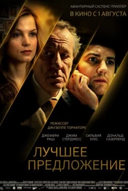 Лучшее предложение (2013)