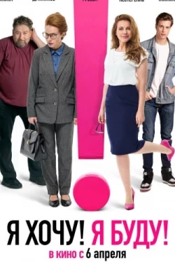 Я хочу! Я буду! (2023)