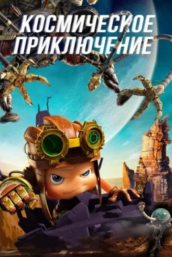 Космическое приключение (2017)