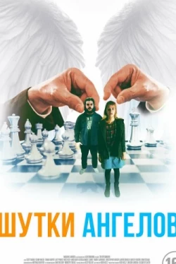Шутки ангелов (2022)