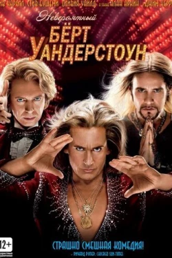 Невероятный Бёрт Уандерстоун (2013)