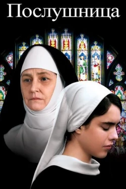 Послушница (2017)