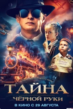 Поезд идёт на восток (2024)