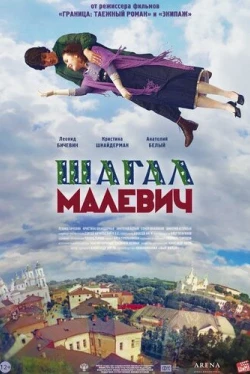 Шагал – Малевич (2013)