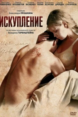 Искупление (2011)