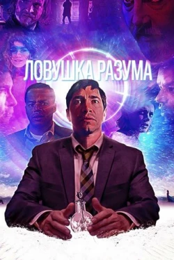 Ловушка разума (2019)