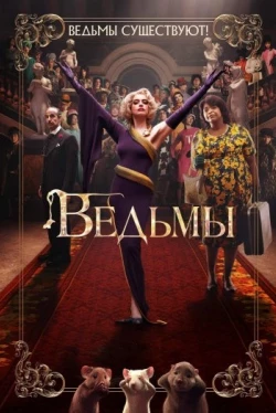 Ведьмы (2020)