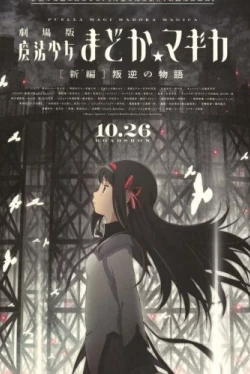 Девочка-волшебница Мадока: Магика 3 (2013)
