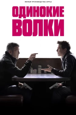 Одинокие волки (2024)