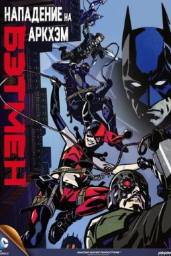 Бэтмен: Нападение на Аркхэм (2014)