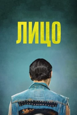 Лицо (2018)