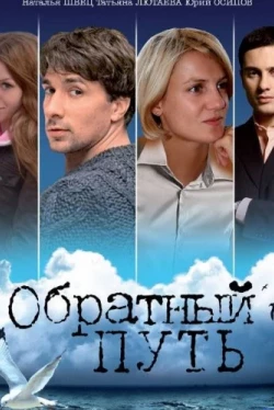 Обратный путь (2010)