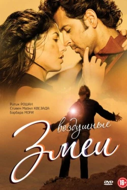 Воздушные змеи (2010)