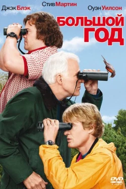 Большой год (2011)
