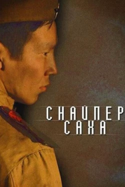 Снайпер Саха (2010)