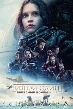 Изгой-один: Звёздные войны. Истории (2016)
