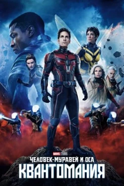 Человек-муравей и Оса: Квантомания (2023)