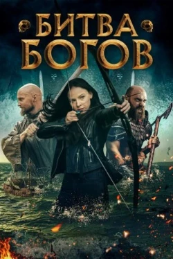 Битва Богов (2021)