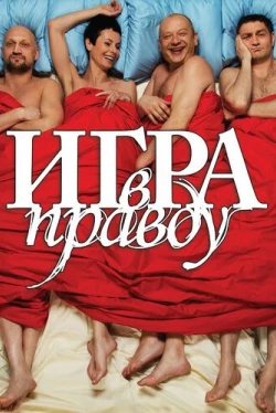 Игра в правду (2013)