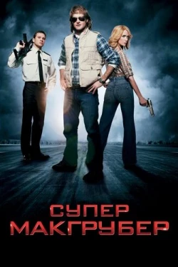 СуперМакГрубер (2010)