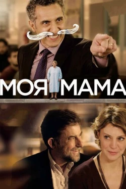 Моя мама (2015)