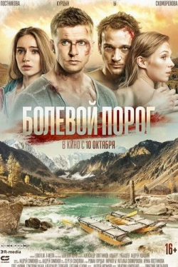 Болевой порог (2019)