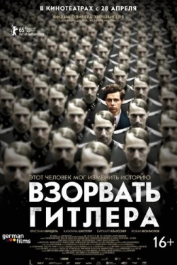 Взорвать Гитлера (2015)