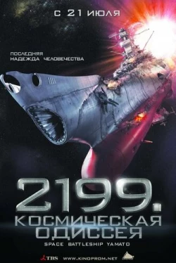 2199: Космическая одиссея (2010)