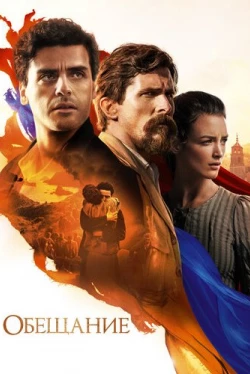 Обещание (2016)