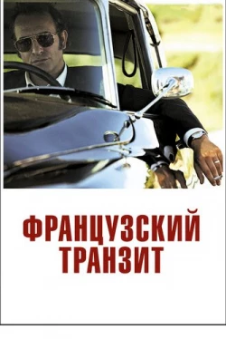 Французский транзит (2014)