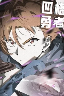 Четыре рыцаря (1 сезон)