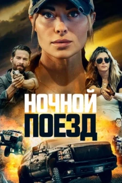 Ночной поезд (2022)