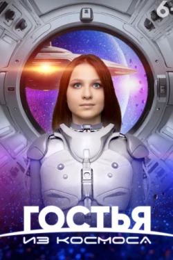 Гостья из космоса (2024)