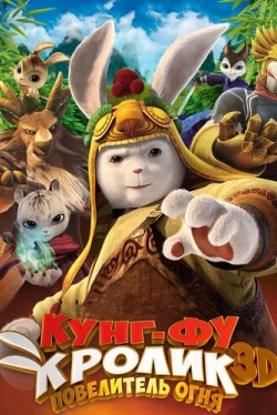 Кунг-фу Кролик: Повелитель огня (2015)