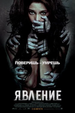 Явление (2011)