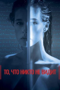 То, что никто не видит (2017)