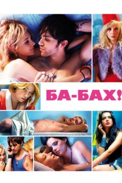 Ба-бах! (2010)